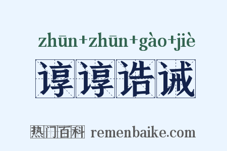 谆谆诰诫是什么意思的图片